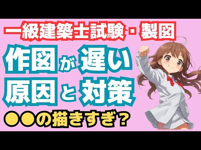 一級建築士製図試験・作図スピードアップのコツ９選/遅い原因と対策