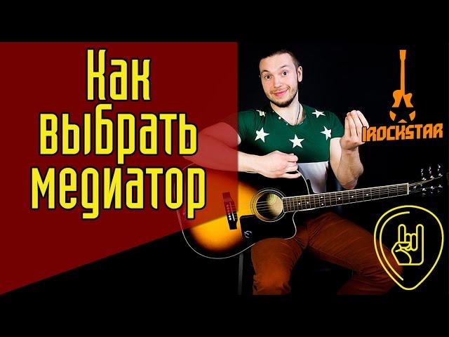 Как выбрать медиатор для гитары? Какой медиатором лучше взять? #ГитараОтАдоЯ №6