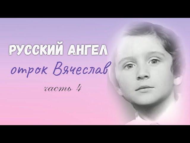 Фильм 4. Уход из жизни