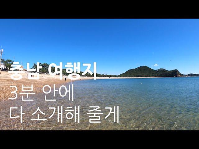 충남 언택트 랜선 여행, 충남 여행지 3분 안에 다 소개해 줄게, 여행지 87곳 정리