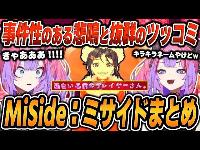 【MiSide：ミサイドまとめ】綺々羅々ヴィヴィの面白＆爆笑シーンまとめでイッキ見！【2025.01.04/ホロライブ/切り抜き】（※ネタバレあり）