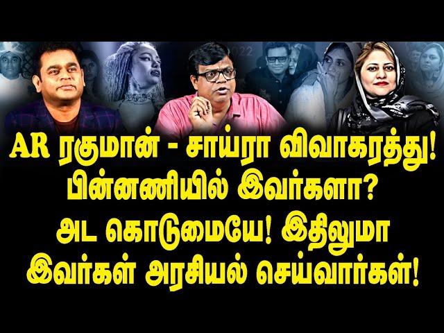 AR ரகுமான் -சாய்ரா விவாகரத்து!பின்னணியில் இவர்களா? அட கொடுமையே! இதிலுமா இவர்கள் அரசியல் செய்வார்கள்!