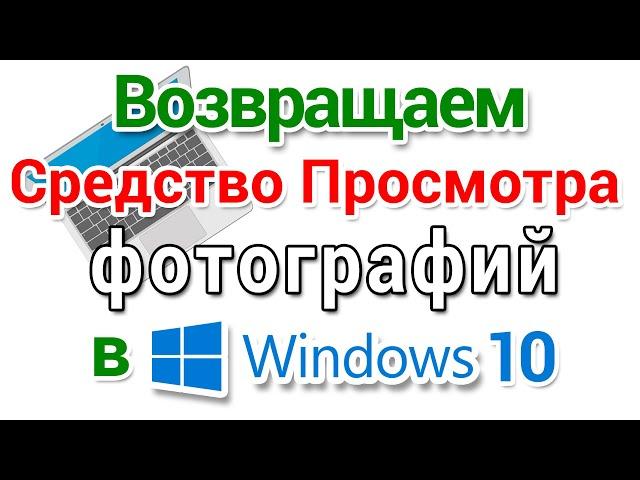 Средство просмотра фотографий вернуть в Windows 10, для начинающих