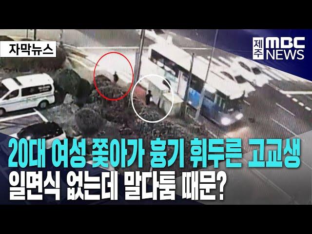 제주 20대 여성 쫓아가 흉기 휘두른 고교생 l 일면식 없는데 말다툼 때문?