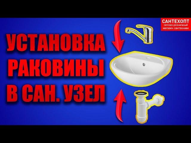 Установка раковины своими руками "SANTERI (Сантери)" DIY