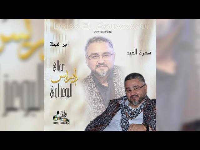 Driss El Bouazzaoui -  الغادي وجاي (EXCLUSIVE)    حصرياً - إدريس البوعزاوي - سهرة العيد