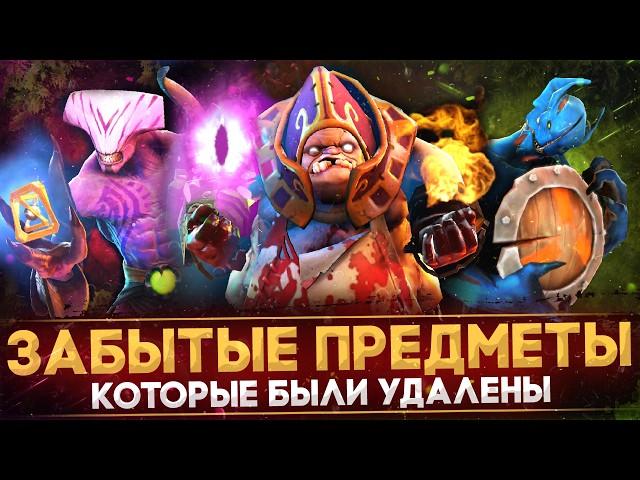 10 УДАЛЕННЫХ ПРЕДМЕТОВ, О КОТОРЫХ ВЫ ЗАБЫЛИ | DOTA 2