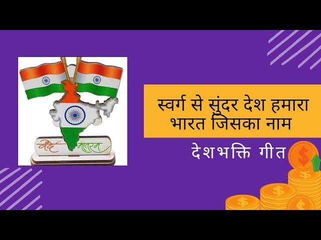 स्वर्ग से सुंदर देश हमारा भारत इसका नाम |Swarg se sunder desh hamara! Best of Patriotic songs |