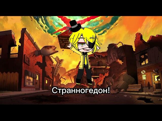 Discord|клип|Билл Шифр|Bill Cipher|Гравити Фолз|Лия Лайф