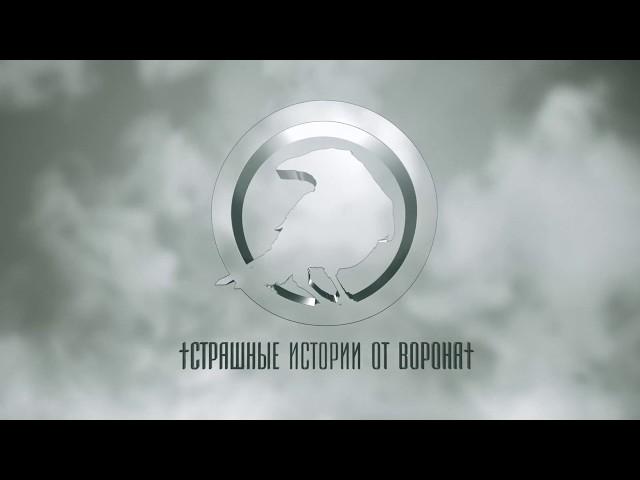 СТРАШНЫЕ ИСТОРИИ ОТ ВОРОНА