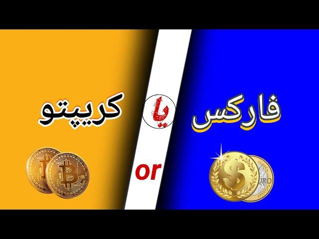 فارکس یا کریپتو  forex vs crypto