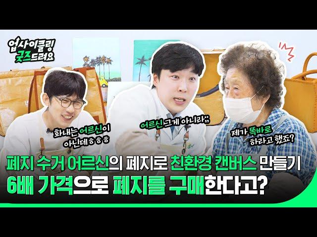 폐지 수거 어르신의 폐지를 비싸게 구매해 ESG를 실천하는 기업이 있다고? 세상을 바꾸는 에쏘일, 사회적 기업 EP.4 러블리페이퍼 편