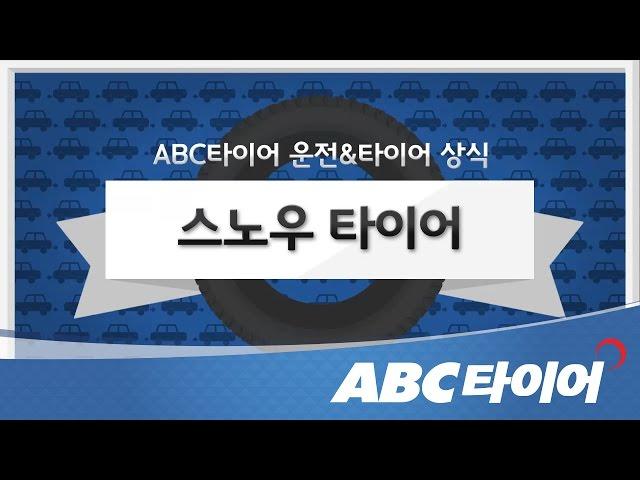 스노우타이어_겨울용 타이어가 왜 필요한지 알아봅시다!_ABC타이어