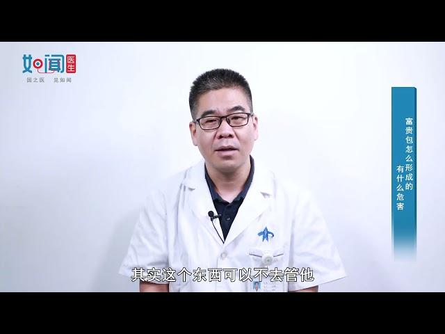 【骨科】富贵包怎么形成的有什么危害