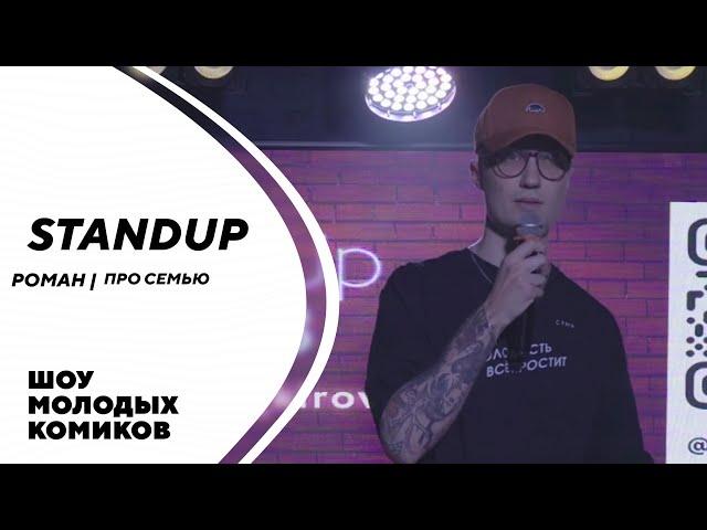 РОМАН | ПРО СЕМЬЮ | STAND-UP KIROV | Стендап в Кирове