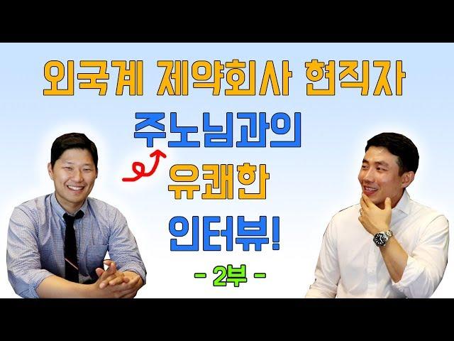 외국계 제약회사 현직자 주노님과의 유쾌한 인터뷰! (2부) | 외국계기업 취업 멘토링