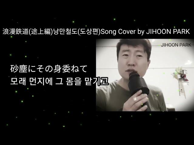 浪漫鉄道(途上編) 낭만철도(도상편)※谷村新司(타니무라 신지)Song Cover by JIHOON PARK