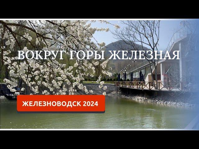 ЖЕЛЕЗНОВОДСК 2024/ГРОТ ВЕЧНОЙ МЕРЗЛОТЫ/СЕЛИТРЯНЫЕ СКАЛЫ