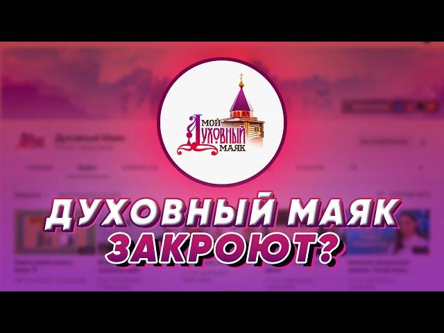 Духовный маяк закроют?