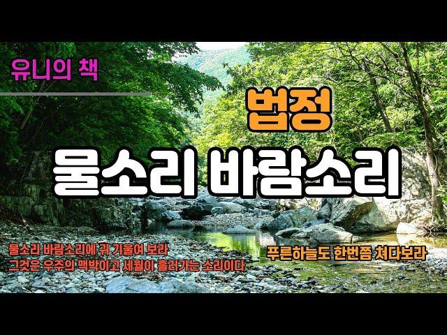 [물소리 바람소리]/법정/유니의 책