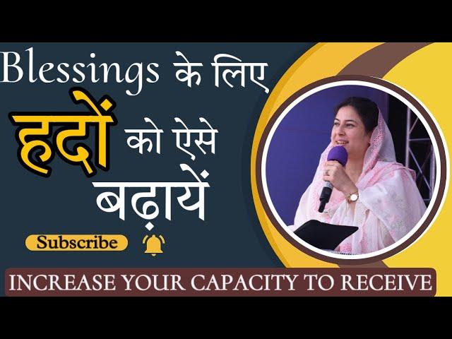 प्रभु को सीमित ना करें ! बड़ी आशीषें माँगे और पायें भी.Increase your Capacity to Receive.Dr. Neetu P