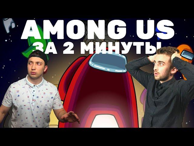 Как играть в Among us? Амонг ас для чайников