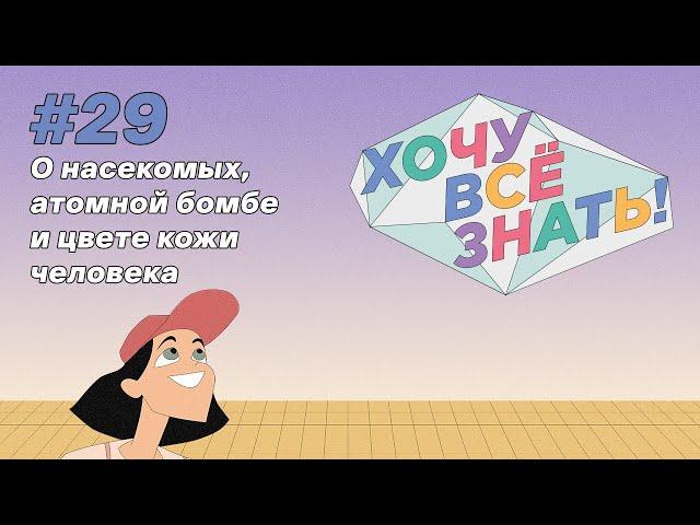 Киножурнал - Хочу всё знать (29 серия) - О насекомых, атомной бомбе и цвете кожи человека