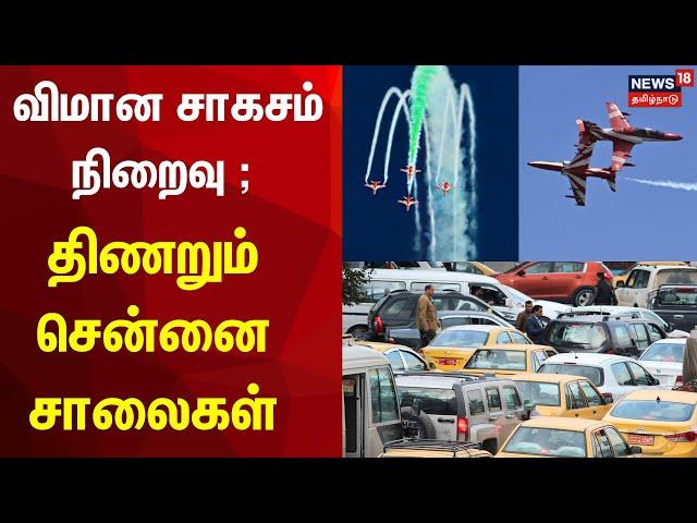 Chennai Air Show | விமான சாகசம் நிறைவு - திணறும் சென்னை சாலைகள் | Traffic