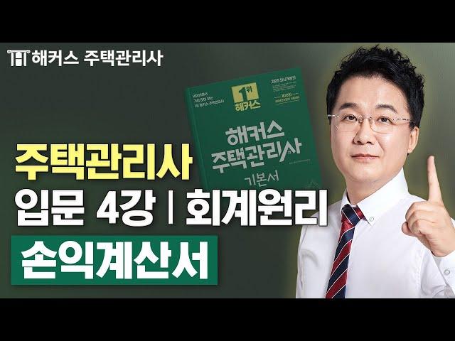 주택관리사 회계원리 입문이론 4강  2025 유료인강 무료공개｜제 28회 주택관리사 시험대비 ㅣ 해커스 주택관리사 강양구