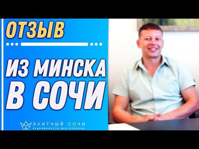 Покупка дома в Сочи нерезидентом РФ. Отзыв про агентство недвижимости Элитный Сочи от Николая