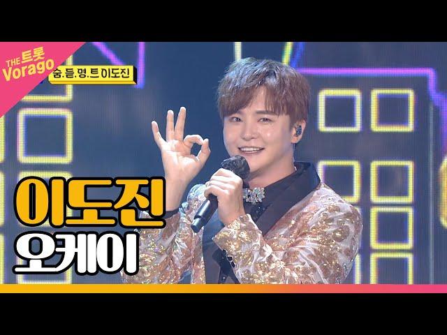 이도진 - 오케이 | THE 트롯SHOW 210712