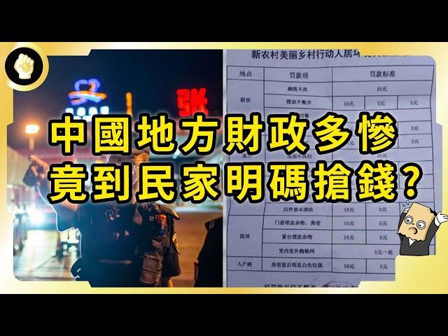 中國地方政府債台高築！賣不動地只好從人民身上回血！究竟出盡哪些奇招？