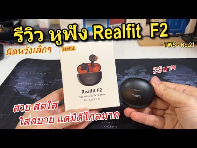 รีวิว Realfit F2 หูฟังไร้สาย TWS (ใส่สบาย เบสดี มิติไกลๆ ราคาถูก!) ราคานี้ขายดีแน่นอน ของแท้ Lenovo