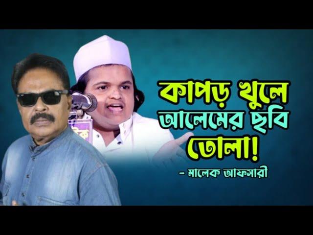 কাপড় খুলে আলেমের ছবি তোলা | Malek Afsary | মালেক আফসারী