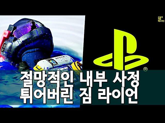 $36억 짜리 플스 역사 최대 실패 - 마라톤, 콘코드, 페어게임, 팩션, 벤드 스튜디오 라이브 서비스, 블루포인트 라이브 서비스 외 | 게임 헤드라인
