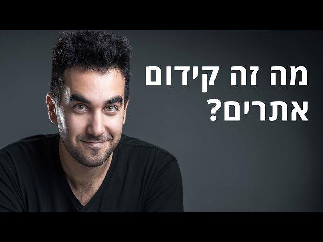 מה זה קידום אתרים / קידום אורגני / SEO ואיך זה עובד? דניאל זריהן מסביר