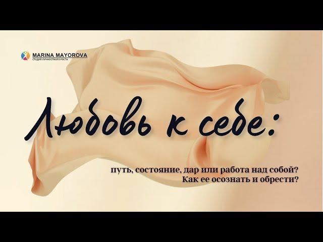 Любовь к себе - Вебинар
