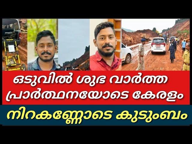 ഒടുവിൽ ശുഭ വാർത്ത?||അർജുനായി പ്രാർത്ഥനയിൽ കേരളം||Arjun||arjun lorry drvier||Karnataka||