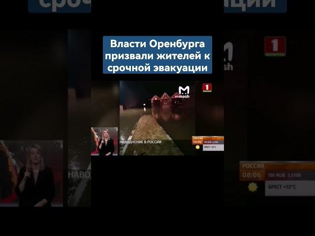 Власти Оренбурга снова призвали жителей к срочной эвакуации #оренбург #наводнение #эвакуация #вода