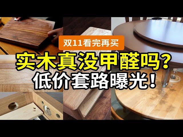 【揭秘】不懂别瞎买，低价实木家具坑在哪？纯实木真没甲醛吗？橡木和橡胶木啥区别？多层实木和指接板算实木吗？双11 618网购实木靠谱吗？实木问题第一集