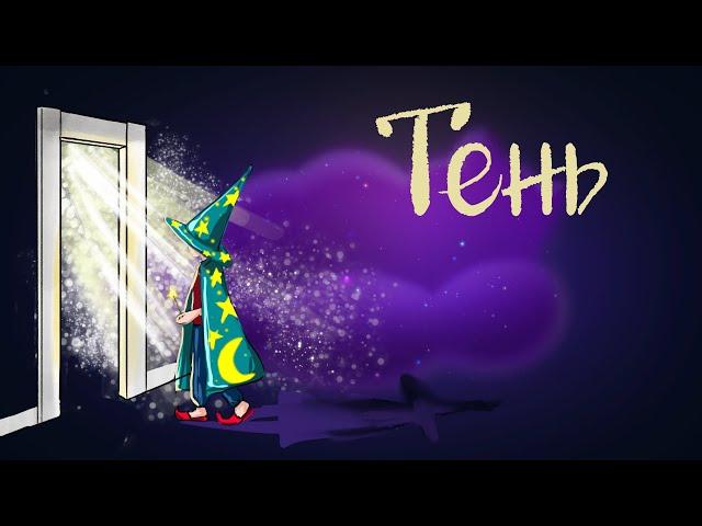 Шотландская сказка «Тень» | Аудиосказки для детей. 0+