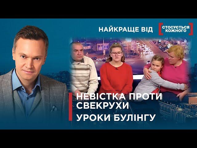 НЕВІСТКА ВИМАГАЄ АЛІМЕНТИ | КОНФЛІКТ З ВЧИТЕЛЕМ |  |Найкраще від Стосується кожного