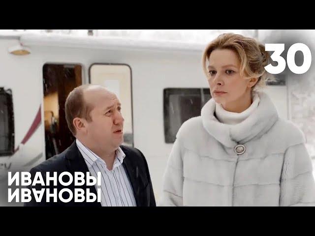 Ивановы - Ивановы | Сезон 2 | Серия 30