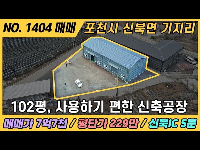 NO. 1404 / 신축 공장 매물 / 매매가 7.7억 / 평단가 229만 / 포천시 신북면 기지리 / 신북IC 5분거리