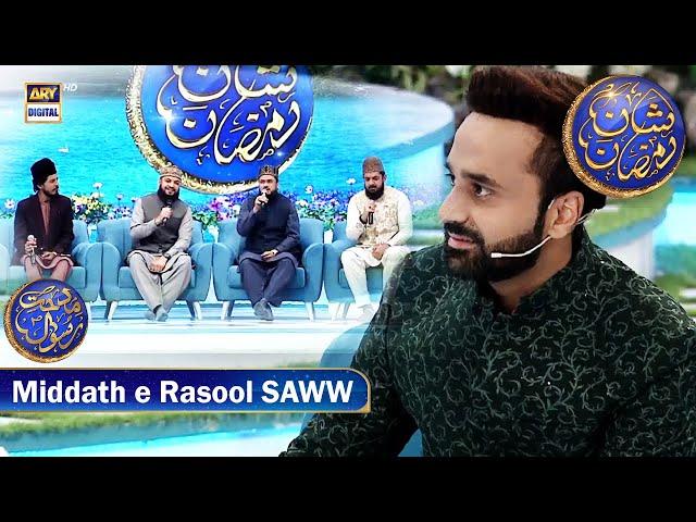 Middath e Rasool (S.A.W.W) | Shan e Iftar | Waseem Badami | 12 March 2024 | #shaneramazan