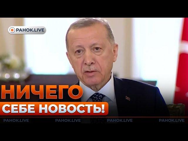 Только что! ЭРДОГАН сделал неожиданное заявление о мире между РФ и Украиной