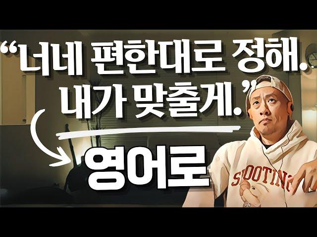 너네 편한대로 해, 내가 맞출게 -- 생활 영어 회화 - 실시간강의클립