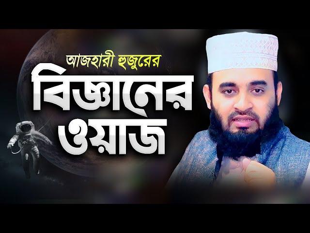 বৈজ্ঞানিক ওয়াজ করলেন মিজানুর রহমান আজহারী | Scientific Waz | Bangla Waz | Mizanur Rahman Azhari