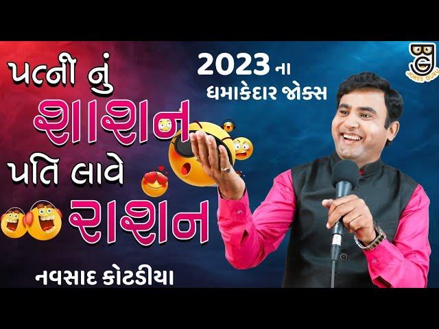 પત્ની નું શાશન પતિ લાવે રાશન || New Gujarati comedy jokes 2023|| Navsad kotadiya