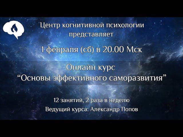 01.02.2020 Курс "Основы эффективного саморазвития"